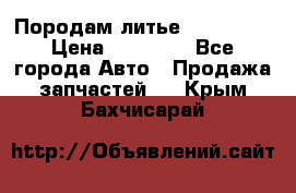 Породам литье R15 4-100 › Цена ­ 10 000 - Все города Авто » Продажа запчастей   . Крым,Бахчисарай